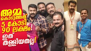 അമ്മ കൊടുത്തത് 5 കോടി 90 ലക്ഷം! എന്നിട്ട് അമ്മയ്ക്ക് വിളിയും കേട്ടു! തെളിവ് സഹിതം വരും!