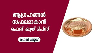 ആഗ്രഹങ്ങൾ സഫലമാകാൻ ഫെങ് ഷുയ് ടിപ്സ് | 9745094905 | Vastu | Feng Shui | ഫെങ് ഷുയ് | Vasthu