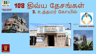 3 - 108 Divyadesam| உத்தமர் கோயில் |108 திவ்ய தேசங்கள் |Uthamar Koil Temple |ஆலயங்களின் வலம்