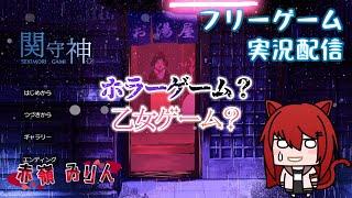 【フリーゲーム配信】ホラーゲーム？乙女ゲーム？的なフリーゲーム【関守神】