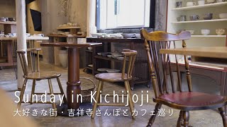 お散歩vlog | 吉祥寺、器と桜とカフェめぐり