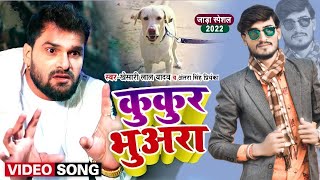 #Video || #Khesari Lal Yadav | कुकुर भुअरा | #Antra Singh | #Kukur Bhuara | Bhojpuri Hit Song 2022