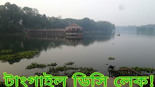 টাংগাইল ডিসি লেক। DC Lake in Tangail!