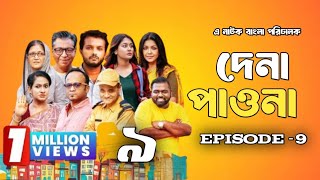 Dena Pawna | Episode 9 | Allen Shuvro | Shahiduzzaman Selim | KM Sohag Rana | Mini Series 2024