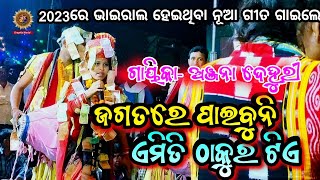 ଜଗତରେ ପାଇବୁନି ଏମିତି ଠାକୁର ଟିଏ|| Jagatare Paibuni Emiti Thakura ଟିଏ||Anjana Dehuri kirtan