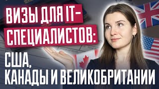 Визы для IT-специалистов: США, Британия и Канада І Какую страну выбрать? І Иммиграция для айтишников