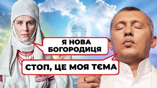 🤯ШАХРАЇ ПОВЕРНУЛИСЬ: Богородиця Ганна — нова українська секта