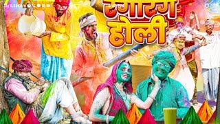 रांडास गांव की धुलंडी ।। Rajasthani Short Film Haryanvi \u0026  Marwadi Comedy || RM Famil@LADUTHEKADAR