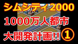 【シムシティ2000】第1話 1000万人都市計画！本当に大都市は作れるのか？ スーパーファミコン/攻略/実況/SFC/BGM/SimCity2000