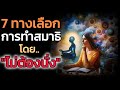 🪽7 ทางเลือก การทำสมาธิ โดยไม่ต้องนั่ง | The Key ไขความลับจักรวาล เพื่อการตื่นรู้