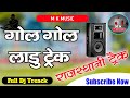 गोल गोल लाडु ट्रेक ।। gol gol ladu treack ।। full dj treack ।। लगातार बजने वाला ट्रैक