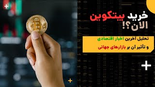 🔥 همین الان یک پله بیتکوین بخر؟! تحلیل آخرین اخبار اقتصادی و تأثیر آن بر بازارها 🚨💰