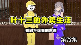 【十三的外卖生活】第72集|外卖小哥给美女送外卖，看到不该看的东西，丢下外卖转身就跑，在古玩市场又遇见老邻居被看不起#系统#逆袭#爽文