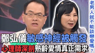 鄭弘儀敏感神經被觸發  心理師深剖熟齡愛情真正需求【新聞挖挖哇】