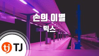 [TJ노래방] 손의이별 - 빅스 / TJ Karaoke