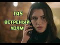 Ветреный холм 145 серия русская озвучка | Тулай может узнать правду