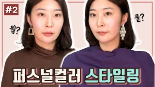 퍼스널컬러 웜톤은 골드만, 쿨톤은 실버만 써야할까? (+메이크업까지💄)ㅣ웜쿨은 그만🙅‍♀️ㅣpersonal color (UIREH)