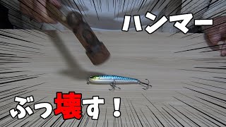 ついにブチキレ！？ダイソーのクソルアーをぶっ壊す！