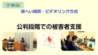 ◆字幕版【遮へい措置・ビデオリンク方式】公判段階での被害者支援（あなたの声を聴かせてください～犯罪被害者の方々へ～）