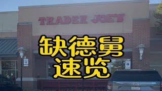 一起来看看美国评价有机超市缺德舅Trader Joes 就究竟有什么好物吧！美国生活 美国超市 缺德舅 traderjoes  有机