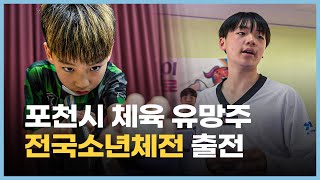 제53회 전국소년체전 금메달 도전! 포천시 대표 선수단 출격!