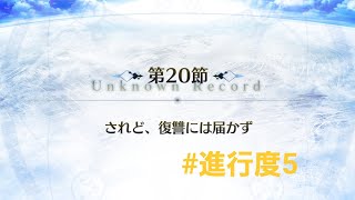 【FGO】2部6.5章 第20節 されど、復讐には届かず #進行度5