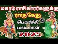 மகரம் ராசி 2025 ராகு கேது பெயர்ச்சி சிறப்பு பலன் magaram rasi rahu ketu peyarchi palan...