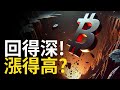 比特幣回得深! BTC才能漲得高 ? 比特币回撤七萬 ! ETH洗盤追漲籌碼【建議用1.5X倍速觀看】