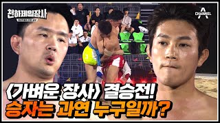 윤형빈 VS 조준호의 쫄깃한 경량급 결승전★ VAR 판독까지?!  | 천하제일장사 설특집 1부