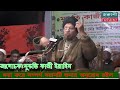 লেজওয়ালা গ্রহের আঘাতে সব লন্ডভন্ড হয়ে যাবে mufti kazi ibrahim