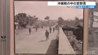 宜野湾市内の戦闘状況や収容所の様子を捉えた写真たち　写真パネル展『「沖縄戦の中の宜野湾』開催