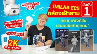 IMILAB EC5 เฝ้าบ้าน เฝ้าแฟน ให้ทุกคนสำคัญปลอดภัย ด้วยกล้องเฝ้ายามอันดับ1