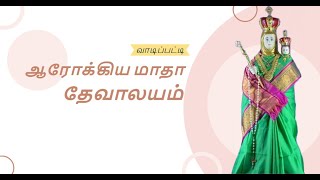 வாடிப்பட்டி ஆரோக்கிய மாதா தேவாலயம் | Vadipatti Arockia Matha Church |  Madurai | Tamil Nadu