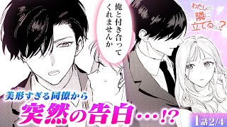 【恋愛漫画】謎のイケメン登場！婚約破棄されて落ち込んでたら、シゴデキで優しい同僚からデートのお誘い!?♡『わたしの隣に立てるのは？』第1話 2/4【ボイスコミック/ゼロサム/オフィスラブ】