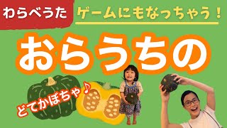 【わらべうた】おらうちの♪〜どてかぼちゃ🎃〜ゲームにもなって楽しいわらべうた❗️❗️お家でもたのしめちゃう⁉️