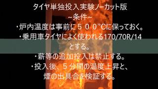 給湯器付き焼却炉　タイヤ単独燃焼　ノーカット