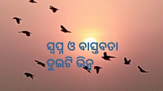 ସ୍ବପ୍ନ ଓ ବାସ୍ତବତା ଦୁଇଟି ଭିନ୍ନ।