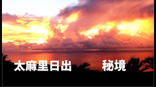 網紅 打卡 秘境_太麻里絕美日出秘境_台東篇EP1【庫馬Kuma環島之旅】