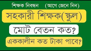 ntrca assistant teacher salary 2024 . NTRCA শিক্ষক বেতন কাঠামো।