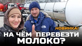 Новинка! На чём перевезти молоко?