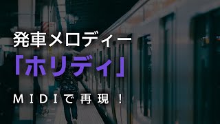 【MIDI】発車メロディー「ホリディ」　再現