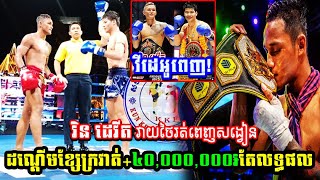 ខ្មែរវាយកក្រើកស្រុកថៃដណ្ដើមលុយ10,000$ រិន ដេវិត Vs ណឹងឧប៊ុនអអាតឆារីយ៉ា  KUN KHMER FIGHT 05.12.2022