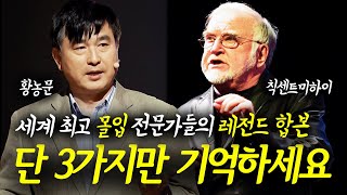 초딩들도 쉽게 할 수 있는 3단계 몰입 방법..! | 황농문 칙센트미하이