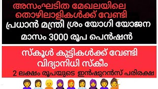 അസംഘടിത മേഖലയിലെ തൊഴിലാളികൾക്ക് മാസം 3000 രൂപ പെൻഷൻ കിട്ടുന്ന പദ്ധതി