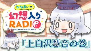 かなまいの幻想入りRADIO 【上白沢慧音の巻】