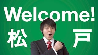 Welcome! 松戸