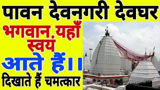 देवघर के बारे में | ॐ नमः शिवाय | वैद्यनाथ की कहानी | The Story of Baidyanath | Hindu Dharm Darshan