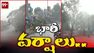 నేడు రేపు కోస్తా, ఉత్తరాంధ్ర లో భారీ వర్షాలు.. l 99TV Telugu