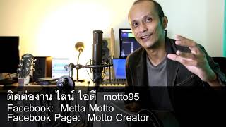 ตัวอย่างเสียงงานอ่านสปอต อ่านบรรยาย พากย์เสียง | Motto Creator