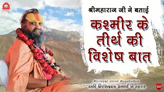 || श्रीमहाराजजी ने बतायी ; कश्मीर के तीर्थ की विशेष बात || #jadkhorgaudham